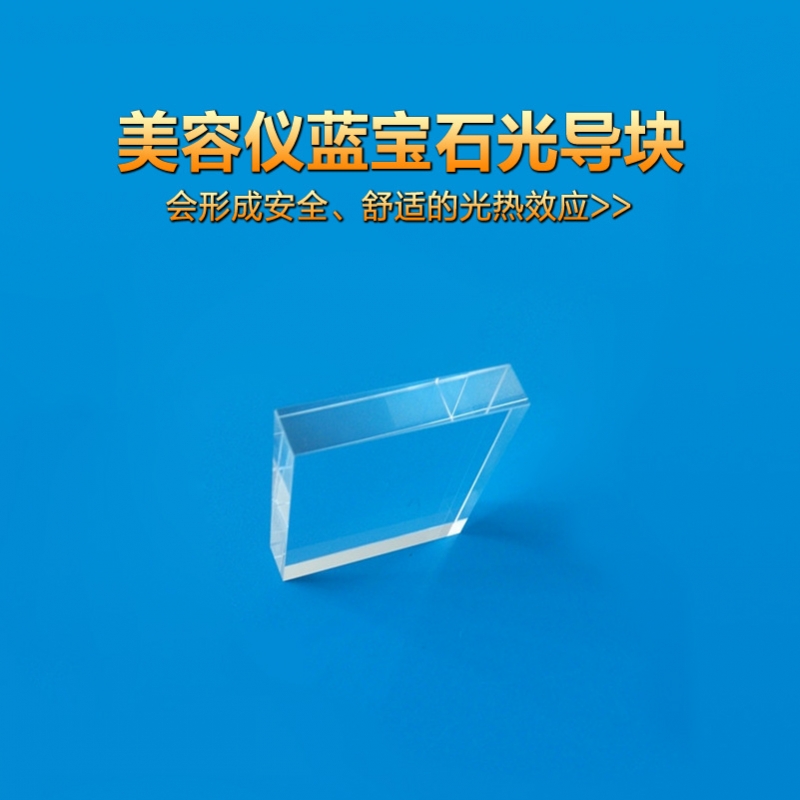 8*40*38優(yōu)質(zhì)藍(lán)寶石導(dǎo)光晶體、IPL光導(dǎo)塊